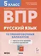 Русский язык. ВПР. 5 класс. 10 тренировочных вариантов. Учебное пособие - фото 1