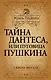 Тайна Дантеса, или Пуговица Пушкина - фото 1
