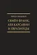 Семён Франк, Лев Карсавин и европейцы (Исследования по истории русской мысли. Т. 24) - фото 1