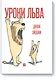 Уроки льва - фото 1