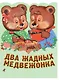 Два жадных медвежонка. Венгерская народная сказка - фото 1