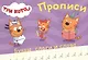 ТРИ КОТА. ПРОПИСИ А5. ПИШЕМ БУКВЫ, СЛОГИ, СЛОВА - фото 1