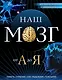 Наш мозг от А до Я - фото 1