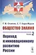 Общество знания. Книга 2. Переход к инновационному развитию России - фото 1