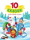 10 сказок. Новогодние сказки - фото 1