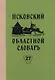 Псковский областной словарь с историческими данными. Выпуск 27 - фото 1