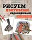 Рисуем цветными карандашами. Мастер-классы и упражнения для начинающих художников - фото 1