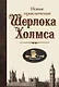 Новые приключения Шерлока Холмса - фото 1