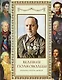 Великие полководцы. Афоризмы. Притчи. Легенды (нов.оф.) - фото 1