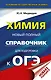 ОГЭ. Химия. Новый полный справочник для подготовки к ОГЭ - фото 1