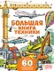 Большая книга техники - фото 1