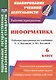 Информатика. 6 класс. Рабочая программа по учебнику Л.Л. Босовой, А.Ю. Босовой. ФГОС - фото 1