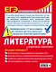 ЕГЭ. Литература. Пошаговая подготовка - фото 2