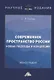 Современное пространство России. Новые подходы и концепции. Монография - фото 1