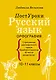 Русский язык. Орфография - фото 1