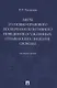 Меры уголовно-правового поощрения позитивного поведения осужденных, отбывающих лишение свободы. Монография - фото 1