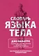 Словарь языка тела - фото 1