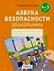 Азбука безопасности дошкольника. 4-5 лет. Тетрадь - фото 1