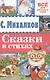Сказки в стихах - фото 1