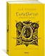Гарри Поттер и Принц-полукровка (Хуффльпуфф) - фото 2