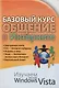 Базовый курс. Общение в Интернете. Изучаем Microsoft Windows Vista : практическое пособие. - фото 1