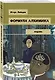 Формула алхимика - фото 3