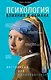 Психология влияния и обмана: инструкция для манипуляторов - фото 1