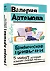 Бомбические привычки. 5 минут, которые изменят жизнь к лучшему - фото 3