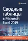 Сводные таблицы в Microsoft Excel 2019 - фото 1