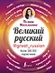 Великий русский - фото 1
