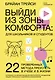 Выйди из зоны комфорта: для школьников и студентов. 22 проверенных метода преуспеть в учебе и в жизни - фото 1