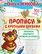Прописи с крупными буквами. Прописи будущего первоклассника - фото 1