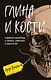Глина и кости. Судебная художница о черепах, убийствах и работе в ФБР - фото 1