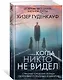 Когда никто не видел - фото 3