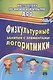 Физкультурные занятия с элементами логоритмики. ФГОС ДО - фото 1