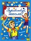 Здравствуй, школа! Стихи, рассказы, сказки, басни - фото 1