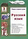 Русский язык 3 кл. (8 изд.) (мУчВШкИД) Шклярова - фото 1