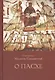 О пасхе - фото 1
