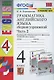 Грамматика английского языка. 4 класс. Часть 2. Сборник упражнений. К учебнику И.Н. Верещагиной, О.В. Афанасьевой "English 4" - фото 2
