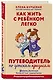 Как жить с ребёнком легко. Путеводитель по детским кризисам - фото 3