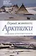 Первый живописец Арктики.Александр Алексеевич Борисов - фото 1