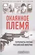 Окаянное племя. Террористы против Российской Империи - фото 1