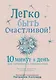 Легко быть счастливой! 10 минут в день для гармонии и спокойствия - фото 1