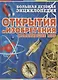 Открытия и изобретения, изменившие мир. Большая детская энциклопедия - фото 1