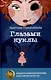 Глазами куклы, Бунт в синих гольфах (комплект из 2-х книг) - фото 2