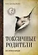 Токсичные родители всех времен и народов - фото 1