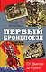 Первый бронепоезд. От Двинска до Кушки - фото 1