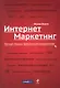 Интернет-маркетинг: полный сборник практических инструментов - фото 1
