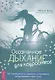 Осознанное дыхание для подростков. Как справиться со стрессом и мгновенно почувствувать себя лучше. Рабочая тетрадь - фото 1