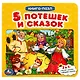 Пять потешек и сказок - фото 1